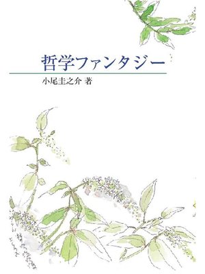 cover image of 哲学ファンタジー: 本編